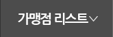 가맹점리스트