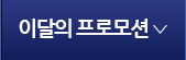 이달의 프로모션